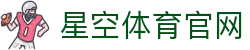 星空·体育(xingkong.com)官方网站"